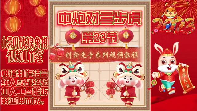 象棋中炮对三步虎创新先手系列视频教程（第23节）精彩分享