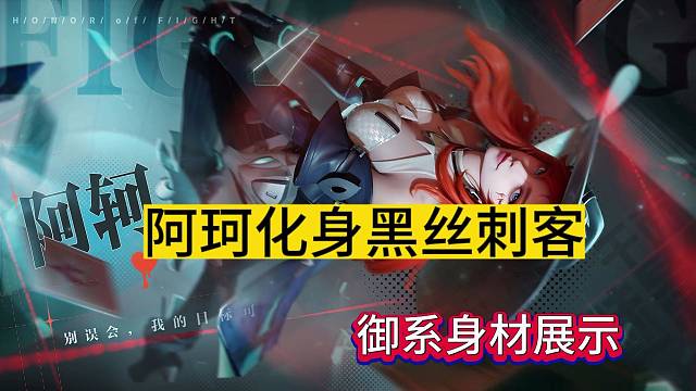 阿珂化身黑丝刺客，星之破晓特效身材