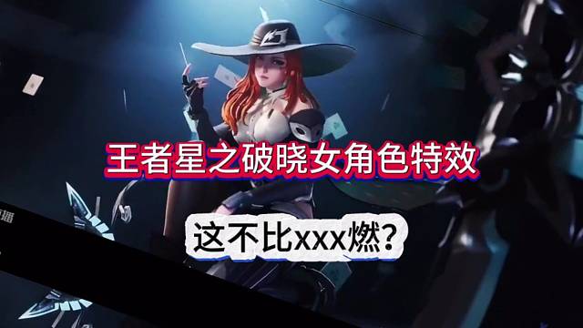 王者星之破晓女角色特效，这不比xx燃？