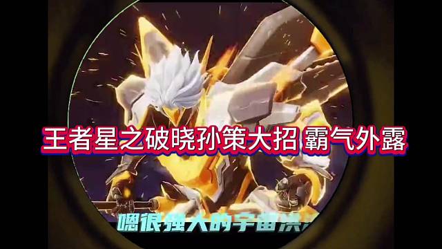 王者星之破晓孙策大招，霸气侧漏