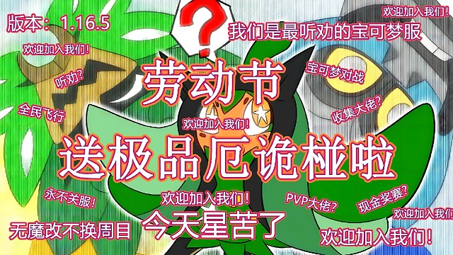 我的世界神奇宝贝，劳动节福利多多送极品厄诡椪