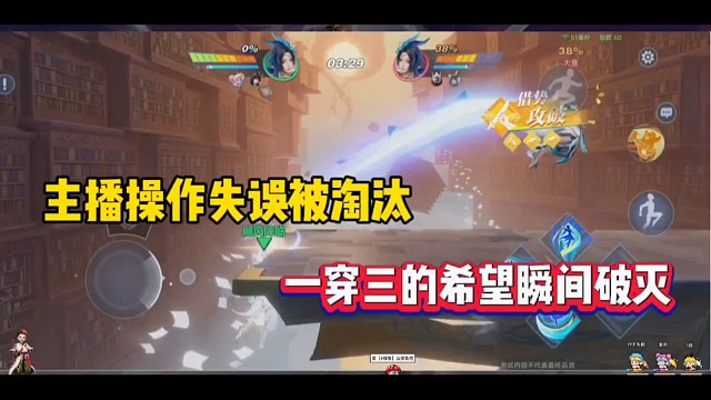 主播操作失误被淘汰，一穿三的希望瞬间破灭！