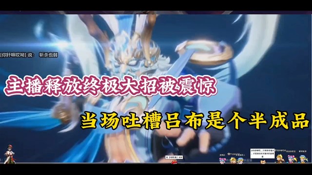 主播释放终极大招被震惊，当场吐槽吕布是个半成品！