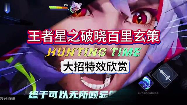 王者荣耀星之破晓：百里玄策大招特效 逆天点帅