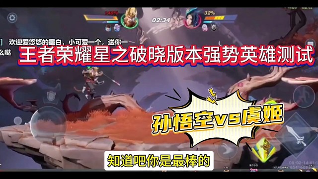 王者星之破晓版本强势英雄，孙悟空vs虞姬