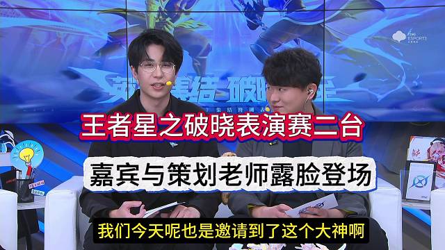 王者荣耀星之破晓：被吊打策划原来是这两个