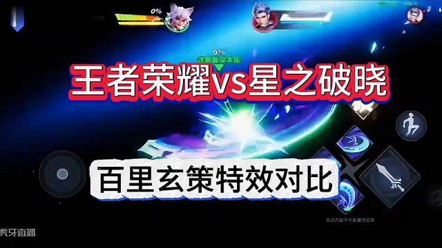 王者荣耀vs星之破晓百里玄策，特效对比更吊了