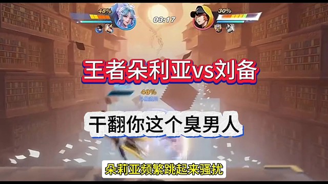 王者星之破晓朵利亚vs刘备，干翻臭男人