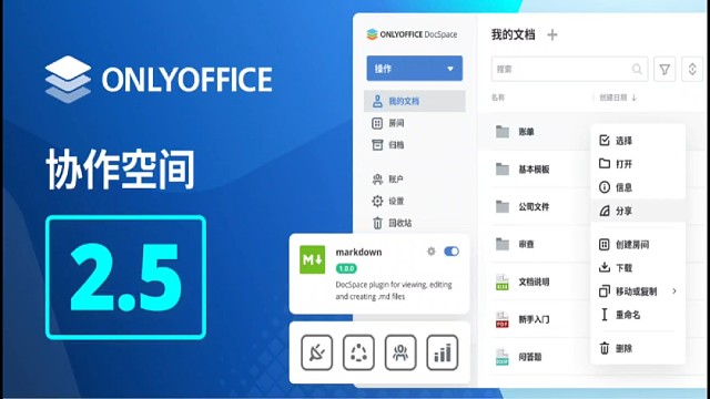 ONLYOFFICE协作空间2.5版本最新功能