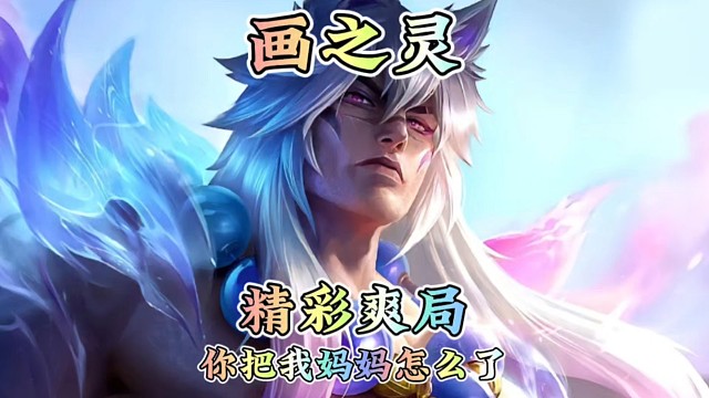 金铲铲大孝子:你把我妈妈怎么了！