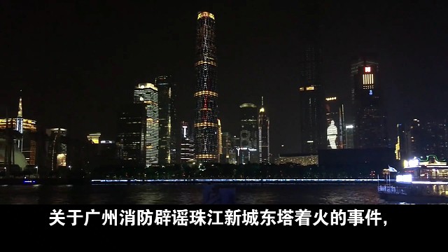 #广州消防辟谣珠江新城东塔着火#