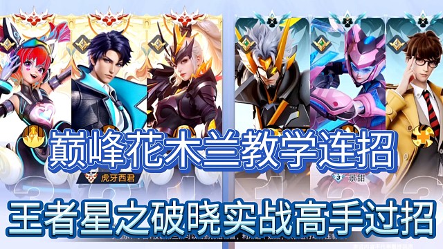 巅峰花木兰教学连招
王者星之破晓实战高手过招！