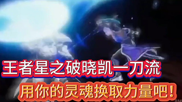 王者星之破晓凯一刀流
用你的灵魂换取力量吧！