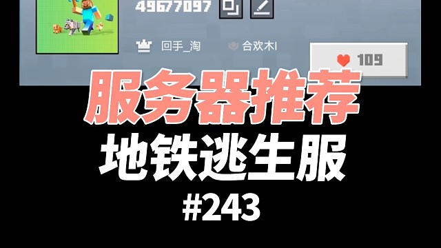 我的世界：一个地铁逃生服务器