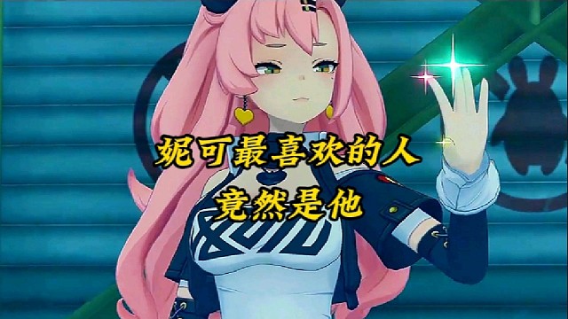 妮可最喜欢的人竟然是他？