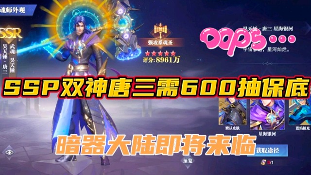 斗罗大陆魂师对决：SSP双神唐三需600抽保底？暗器大陆即将来临！