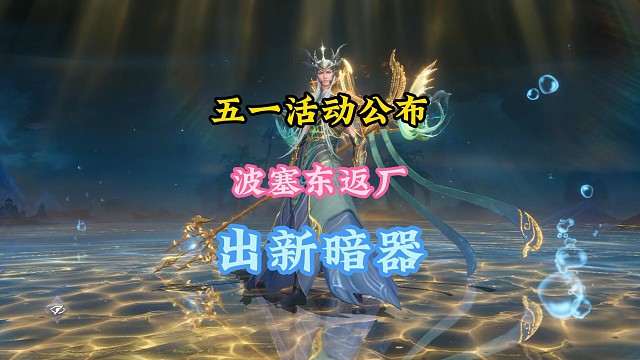五一活动公布波塞东返场出新暗器