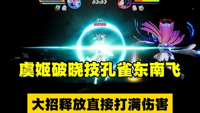 虞姬破晓技孔雀东南飞
大招释放直接打满伤害