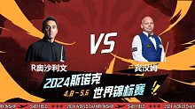 罗尼·奥沙利文VS宾汉姆 2024斯诺克世锦赛 8强第1阶段 清流