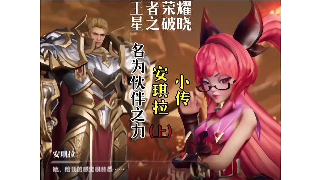 安琪拉小传～名为伙伴之力（上）安琪拉掉入禁忌峡谷断崖要塞