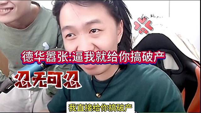 德华嚣张跋扈：惹急我 就给你搞破产