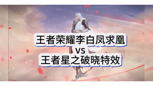 王者荣耀李白凤求凰vs星之破晓，谁更吊？