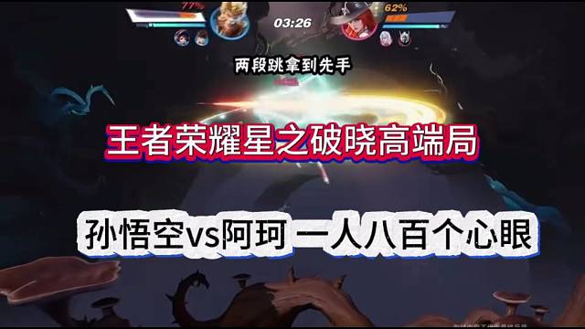 王者荣耀星之破晓高端局：一人八百个个心眼！