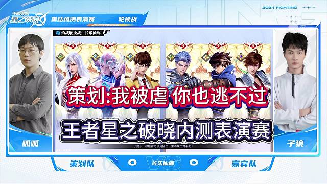 策划被虐互相伤害，王者星之破晓内测表演赛