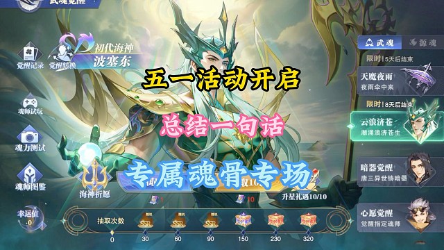 五一活动开启总结一句话专属魂骨专场