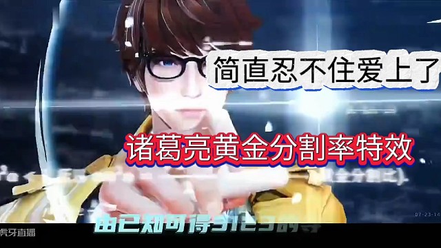王者榮耀諸葛亮vs星之破曉，黃金分割率特效帥氣