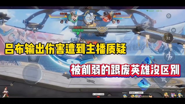 吕布输出伤害遭到主播质疑，被削弱的跟废英雄没区别！