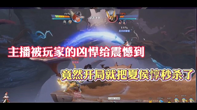 主播被玩家的凶悍给震憾到，竟然开局就把夏侯惇秒杀了！