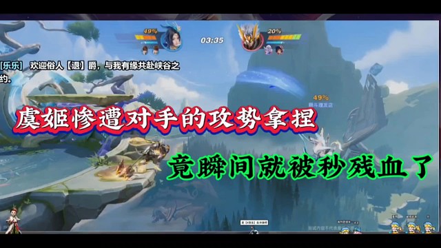 虞姬惨遭打手的攻势拿捏，竟瞬间就被秒残血了！