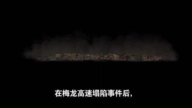 [交通·中国]梅龙高速塌陷事件后，相关部门采取多项安全措施