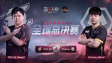 FPX.ZQ vs Wolves COA7总决赛