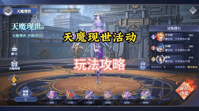 天魔现世活动玩法攻略