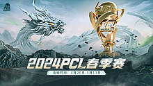 Tianba吃鸡-2024PCL春季赛 常规赛第11天 第1场