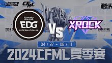 EDG vs XROCK CFML夏季赛常规赛
