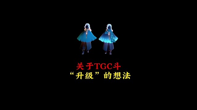 关于初代TGC斗篷，“升级”五周年围巾斗的想法