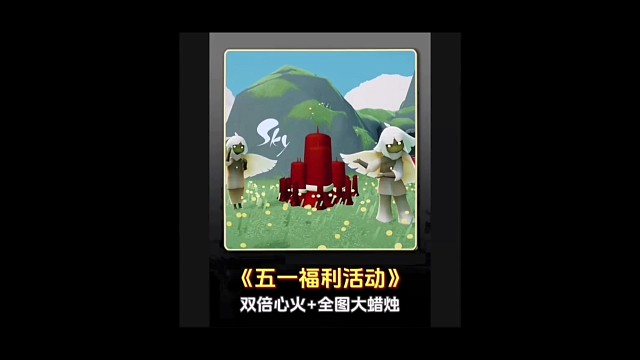 光遇五一全图大蜡烛和双倍心火活动