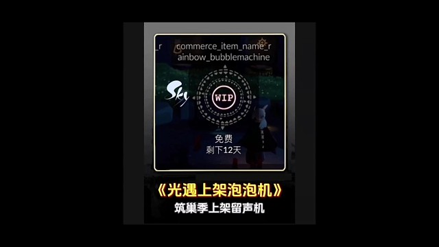 光遇测试服新增泡泡机和海螺留声机，周年庆物品优化下调