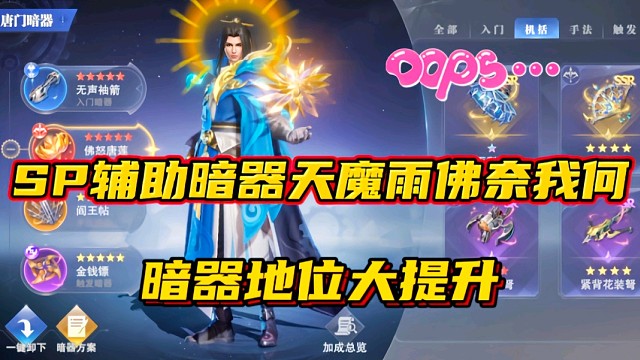 斗罗大陆魂师对决：SP辅助暗器天魔雨佛奈我何？暗器地位大提升！