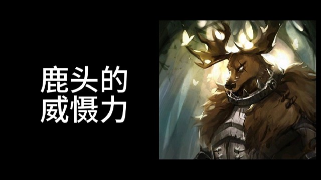 现版本鹿头的威慑力