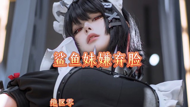 【绝区零】鲨鱼妹一脸嫌弃你