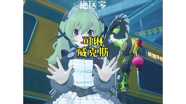 【绝区零】对不起、别惹我！可琳·威克斯