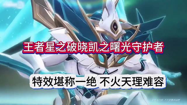 王者星之破晓凯皇曙光守护者，特效堪称一绝 不火天理难容