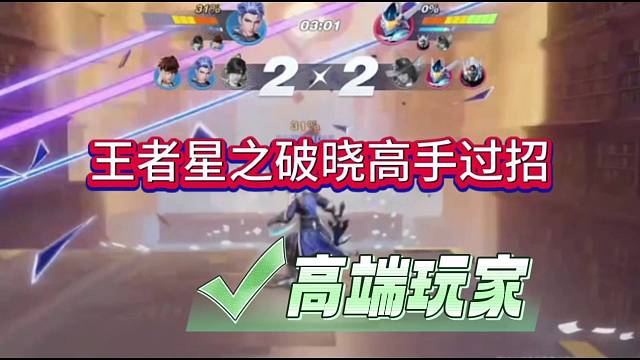 王者星之破晓高手过招，太潇洒了这操作！