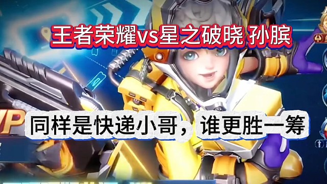 王者荣耀vs星之破晓孙膑，快递小哥就是快