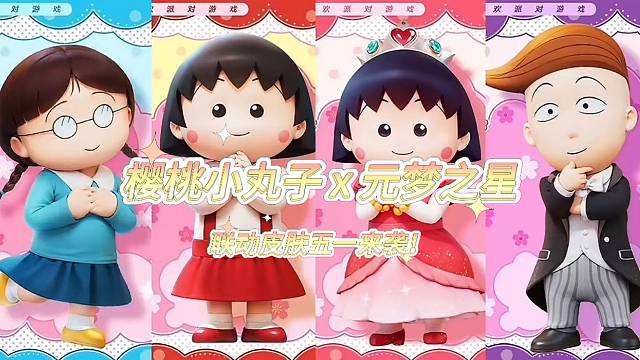 元梦之星联动樱桃小丸子五一来啦！