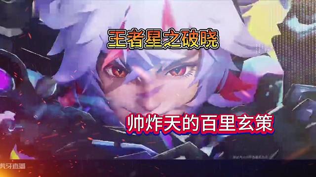 王者星之破晓帅炸天的百里玄策，真猛